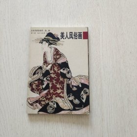 美人风俗画：日本浮世绘欣赏（第一辑）