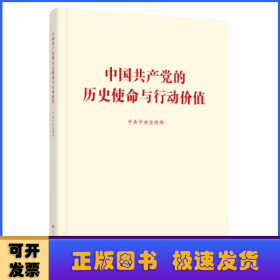 中国共产党的历史使命与行动价值