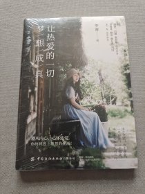 让热爱的一切梦想成真