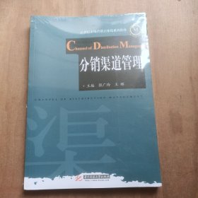 分销渠道管理 全新