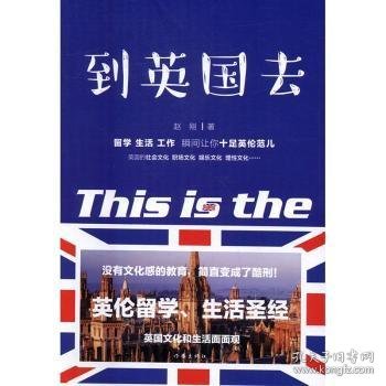 【现货速发】到英国去赵刚著9787506391191作家出版社