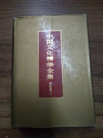 中国文化精华全集：历史卷（一）