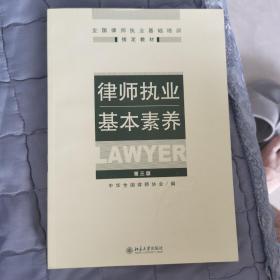 律师执业基本素养