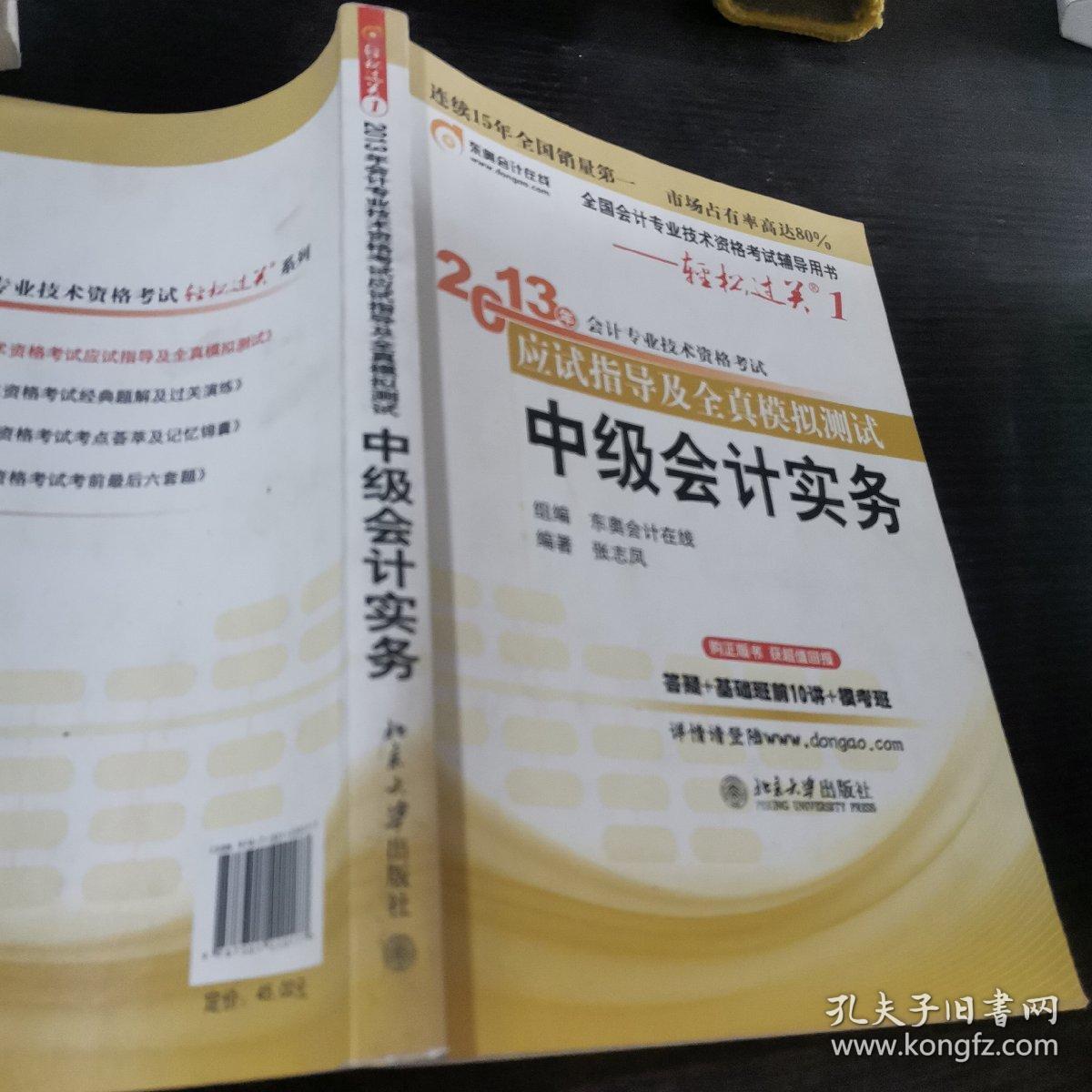 轻松过关（1）·2013年会计专业技术资格考试应试指导及全真模拟测试：中级会计实务