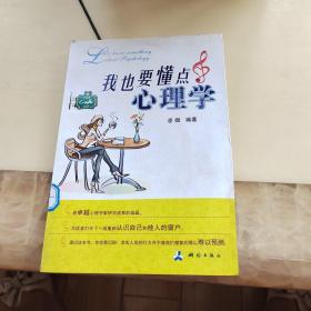 我也要懂點(diǎn)心理學(xué)