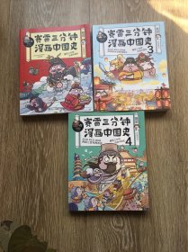 赛雷三分钟漫画中国史