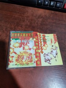 磁带 实用喜庆鞭炮大全