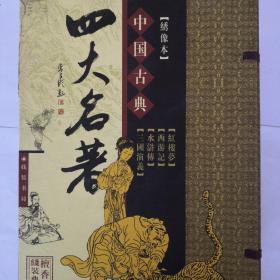 中国古典四大名著 绣像本 红楼梦 西游记 水浒传 三国演义