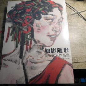 如影随形陈虹艺术作品集    全新未拆封