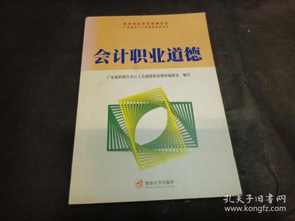 会计职业道德——广东省会计人员继续教育丛书