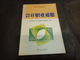 会计职业道德——广东省会计人员继续教育丛书