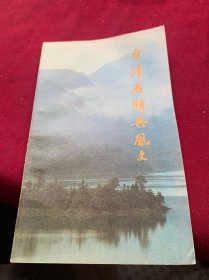 臺灣名勝與風(fēng)土