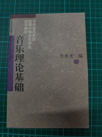 音乐理论基础
