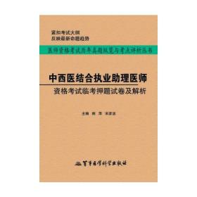 2014中西医结合执业助理医师资格考试临考押题试卷及解析——医师资格考试历年真题纵览与考点评析丛书