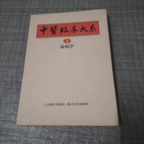 中医临床大系   3 温病学