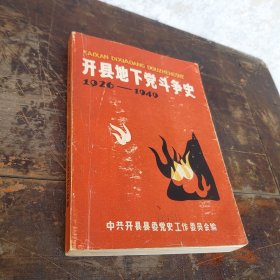 开县地下党斗争史（1926~1949）