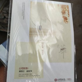 北京大学光华管理学院MBA项目课程资料 公司财务1唐国正 副教授