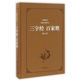 三字经百家姓（典藏版阅读无障碍本）（精装）