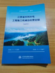 江西省水利水电工程施工机械台时费定额（试行）