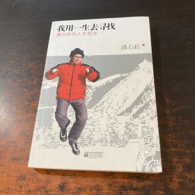 我用一生去寻找：潘石屹的人生哲学。