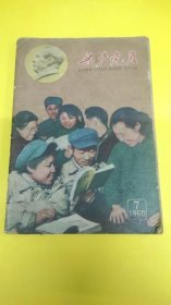 共产党员1960年7期杂志！