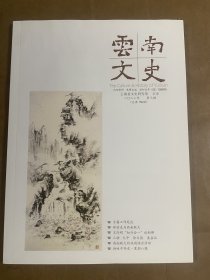 云南文史（2022/3总第150期）