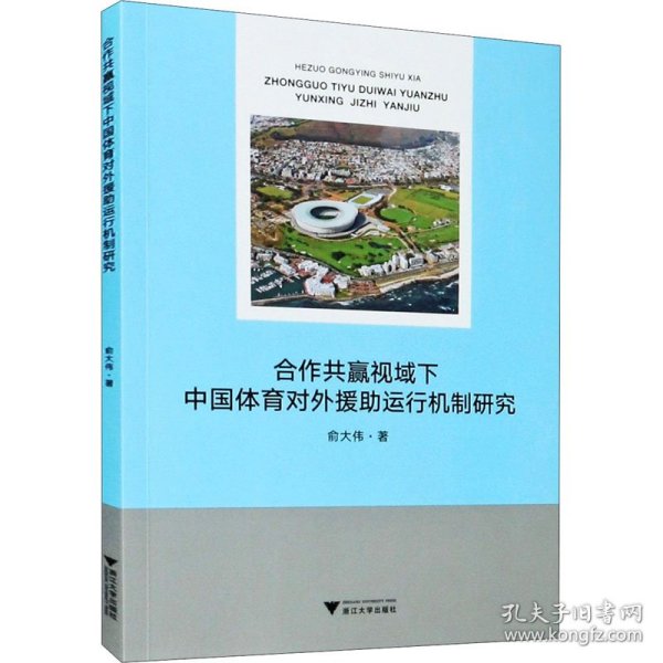 合作共赢视域下中国体育对外援助运行机制研究