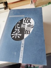 故乡面和花朵（全四册）上书口有点脏