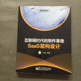 互联网时代的软件革命：SaaS架构设计