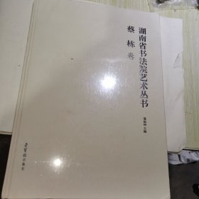 湖南省书法院艺术丛书 蔡栋