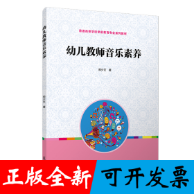 全国学前教育专业“十二五”规划教材：幼儿教师音乐素养
