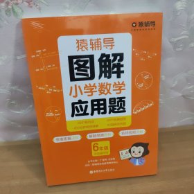 图解小学数学应用题（6年级）