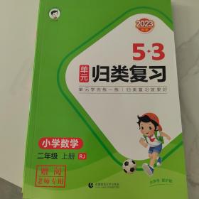 人教版小学数学二年级上册五三单元归类复习