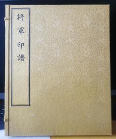 将军印谱 钤印本