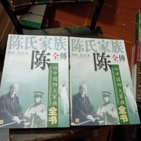 陈氏家族全传 上下