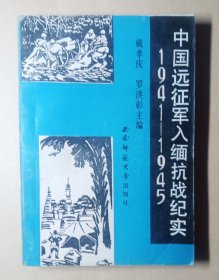 中国远征军入缅抗战纪实