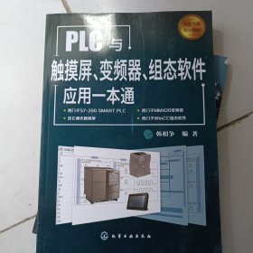 PLC与触摸屏、变频器、组态软件应用一本通