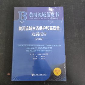 黄河流域蓝皮书：黄河流域生态保护和高质量发展报告（2022）全新未拆封