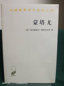 蒙塔尤：1294-1324年奥克西坦尼的一个山村