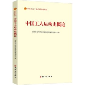 中国工人运动史概论 全国工会干部培训基础教材编写委员会 编 9787500877660