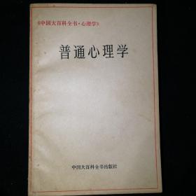 《中国大百科全书.心理学》 普通心理学