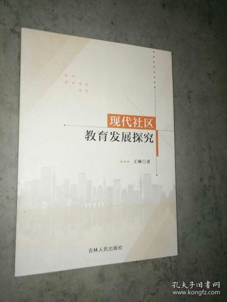 现代社区教育发展探究 素质教育