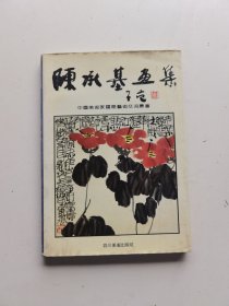 陈承基画集