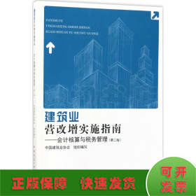 建筑业营改增实施指南：会计核算与税务管理（第2版）