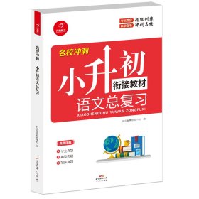 名校冲刺语文小升初总复习开心教育衔接教材真题详解轻松备考开心教育研究中心