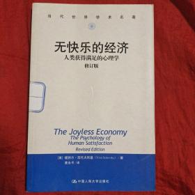 无快乐的经济:人类获得满足的心理学：社会学译丛·学术经典系列(修订版)