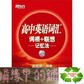 新东方.高中英语词汇词根+联想记忆法