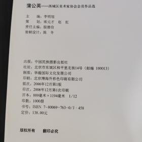 蒲公英 西城区美术家协会会员作品选