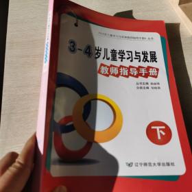 辽宁省3～4岁儿童学习与发展教师指导手册 下