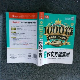 新1000篇·高中作文万能素材